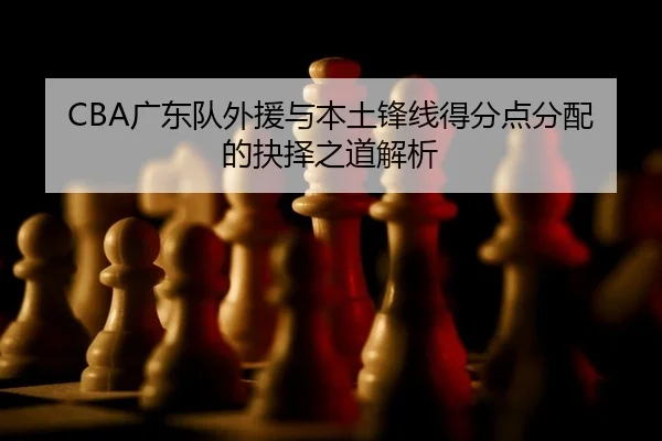 guang-dong-dui-wai-yuan-yu-ben-tu-feng-xian-de-fen-dian-fen-pei-de-jue-ze-zhi-dao-jie-xi-2-738.jpg